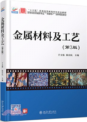 金屬材料及工藝(第3版)（簡體書）