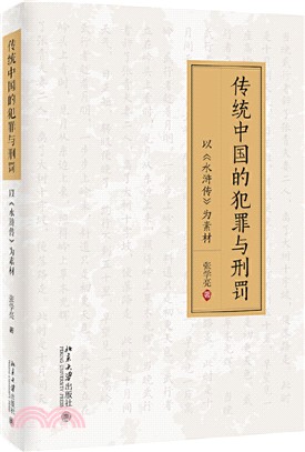 傳統中國的犯罪與刑罰：以《水滸傳》為素材（簡體書）