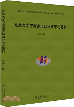 <em>北京大學中國古文獻研究中心</em>集刊‧第十九輯（簡體書）