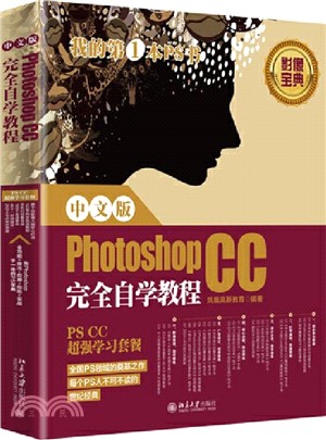 中文版Photoshop CC完全自學教程（簡體書）