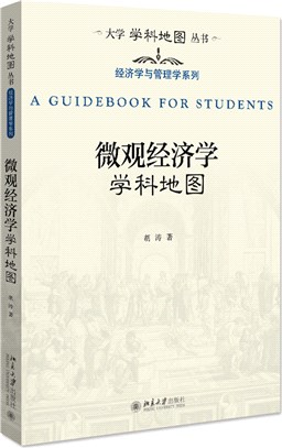 微觀經濟學學科地圖（簡體書）