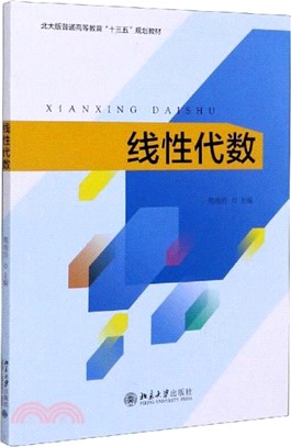 線性代數（簡體書）