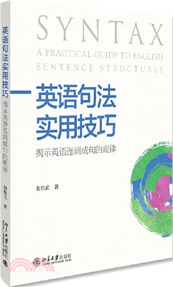 英語句法實用技巧：揭示英語連詞成句的規律（簡體書）