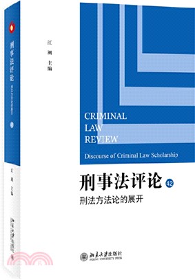 刑事法評論42：刑法方法論的展開（簡體書）