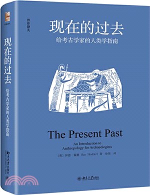 現在的過去：給考古學家的人類學指南（簡體書）