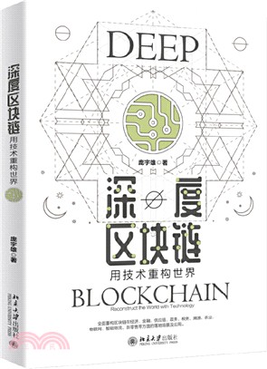 深度區塊鏈：用技術重構世界（簡體書）