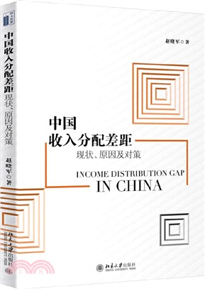 中國收入分配差距：現狀、原因及對策（簡體書）