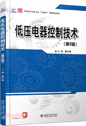 低壓電器控制技術(第2版)（簡體書）