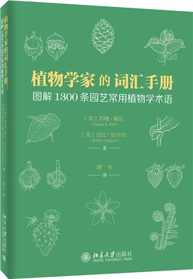 植物學家的詞彙手冊：圖解1300條園藝常用植物學術語（簡體書）