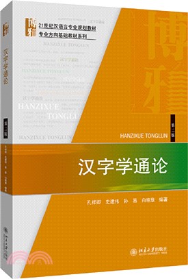 漢字學通論(第2版)（簡體書）