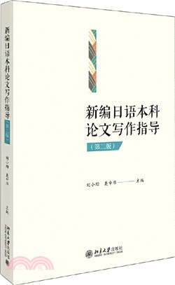 新編日語本科論文寫作指導(第二版)（簡體書）