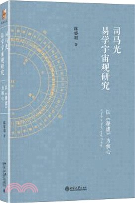 司馬光易學宇宙觀研究：以《潛虛》為核心（簡體書）