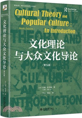 文化理論與大眾文化導論(第九版)（簡體書）
