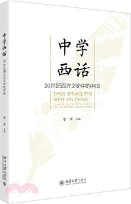 中學西話：20世紀西方文論中的中國（簡體書）