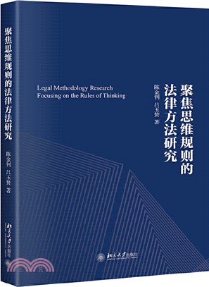 聚焦思維規則的法律方法研究（簡體書）