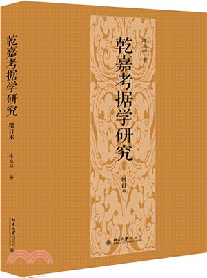 乾嘉考據學研究(增訂本)（簡體書）