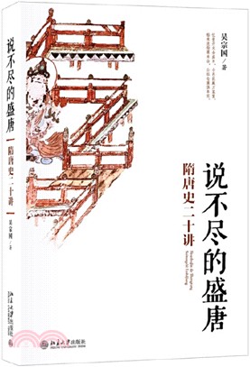 說不盡的盛唐：隋唐史二十講（簡體書）