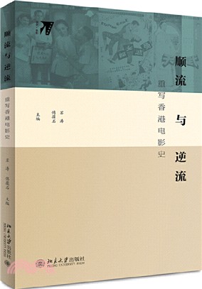 順流與逆流：重寫香港電影史（簡體書）