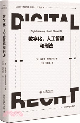 數字化、人工智能和刑法（簡體書）