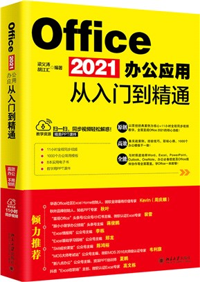 Office 2021辦公應用從入門到精通（簡體書）