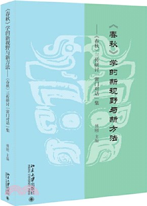 《春秋》學的新視野與新方法：《春秋》三傳研討“黌門”對話集（簡體書）