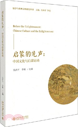 啟蒙的先聲：中國文化與啟蒙運動（簡體書）