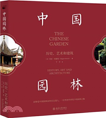 中國園林：歷史、藝術與建築（簡體書）