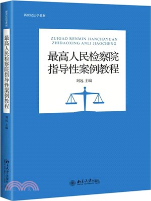 最高人民檢察院指導性案例教程（簡體書）