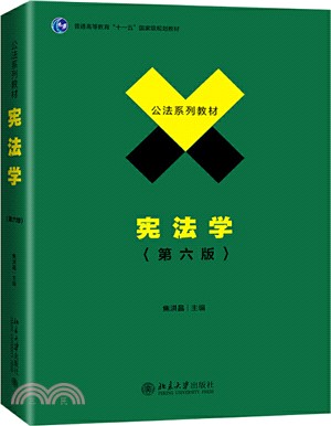 憲法學(第六版)（簡體書）