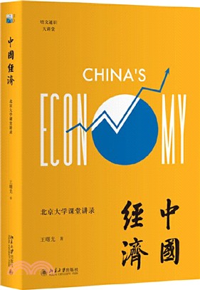 中國經濟：北京大學課堂講錄（簡體書）