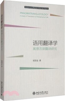 語用翻譯學：寓意言談翻譯研究（簡體書）