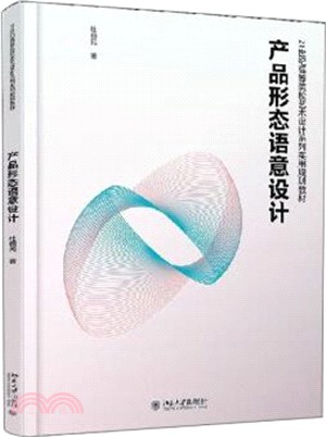 產品形態語意設計（簡體書）