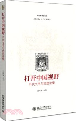 打開中國視野：當代文學與思想論集（簡體書）