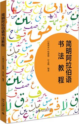 簡明阿拉伯語書法教程（簡體書）