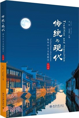 傳統與現代：海外中文文化教學(大學篇)（簡體書）