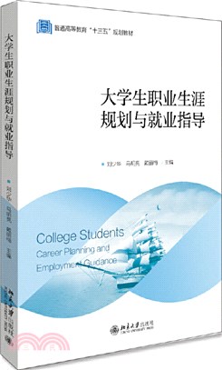 大學生職業生涯規劃與就業指導（簡體書）