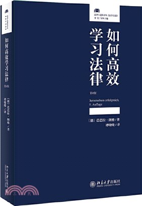 如何高效學習法律(第8版)（簡體書）