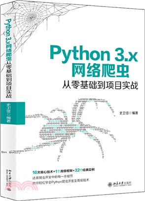 Python 3.x網絡爬蟲從零基礎到項目實戰（簡體書）