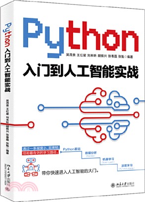 Python入門到人工智能實戰（簡體書）