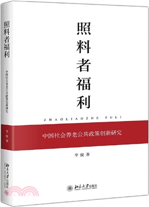 照料者福利：中國社會養老公共政策創新研究（簡體書）