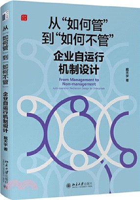 從“如何管”到“如何不管”：企業自運行機制設計（簡體書）