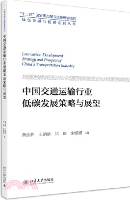 中國交通運輸行業低碳發展策略與展望（簡體書）