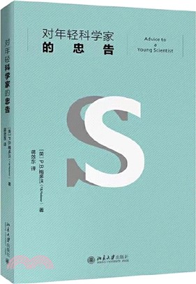 對年輕科學家的忠告（簡體書）