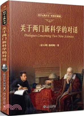 關於兩門新科學的對話(彩圖珍藏版)（簡體書）