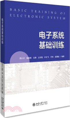 電子系統基礎訓練（簡體書）