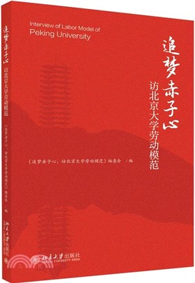 追夢赤子心：訪北京大學勞動模範（簡體書）