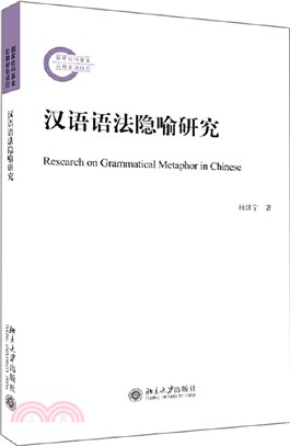 漢語語法隱喻研究（簡體書）