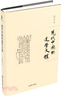 現代中國的述學文體（簡體書）