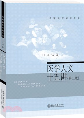 醫學人文十五講(第二版)（簡體書）