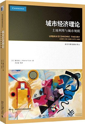 城市經濟理論：土地利用與城市規模（簡體書）